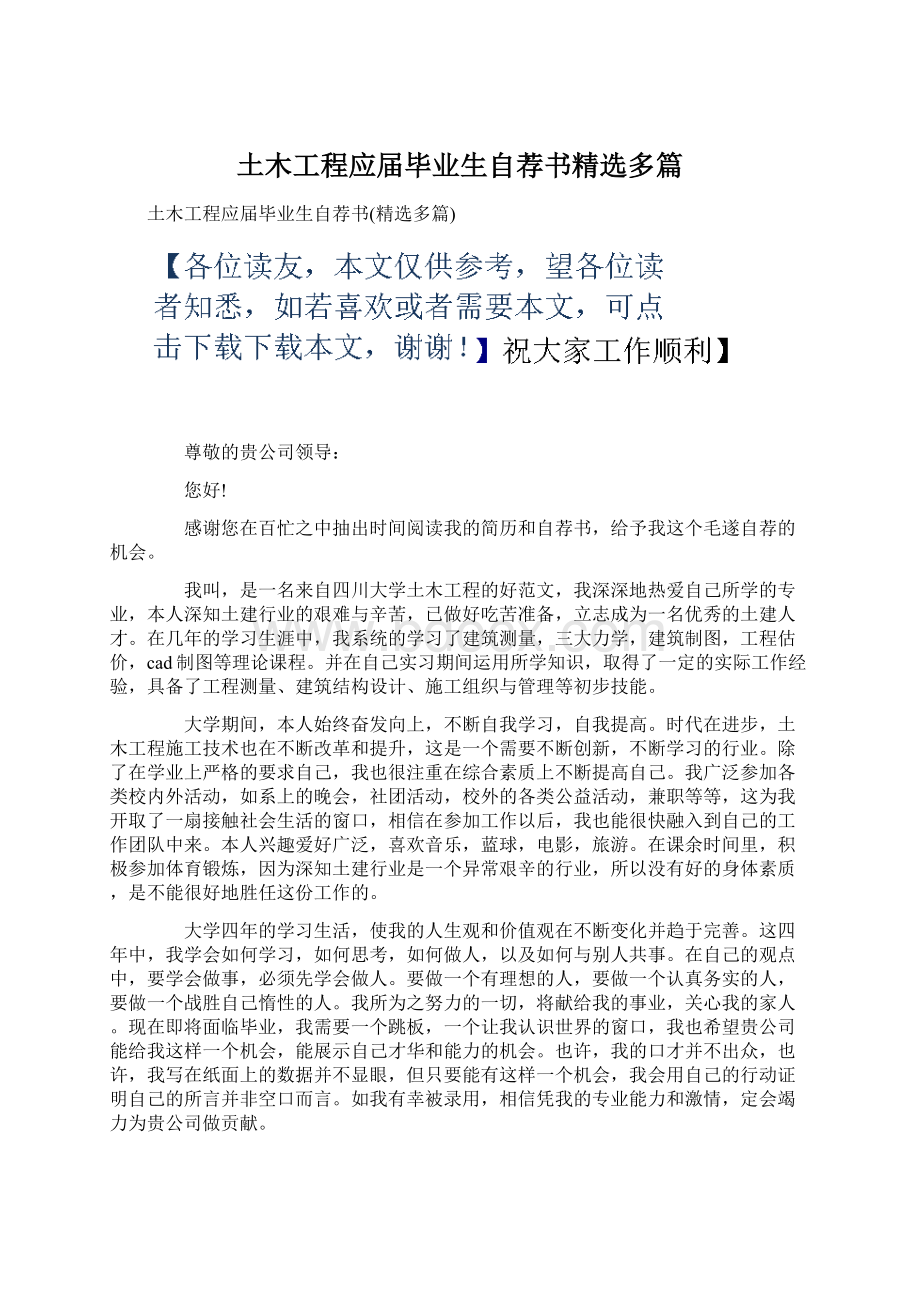 土木工程应届毕业生自荐书精选多篇Word格式.docx_第1页