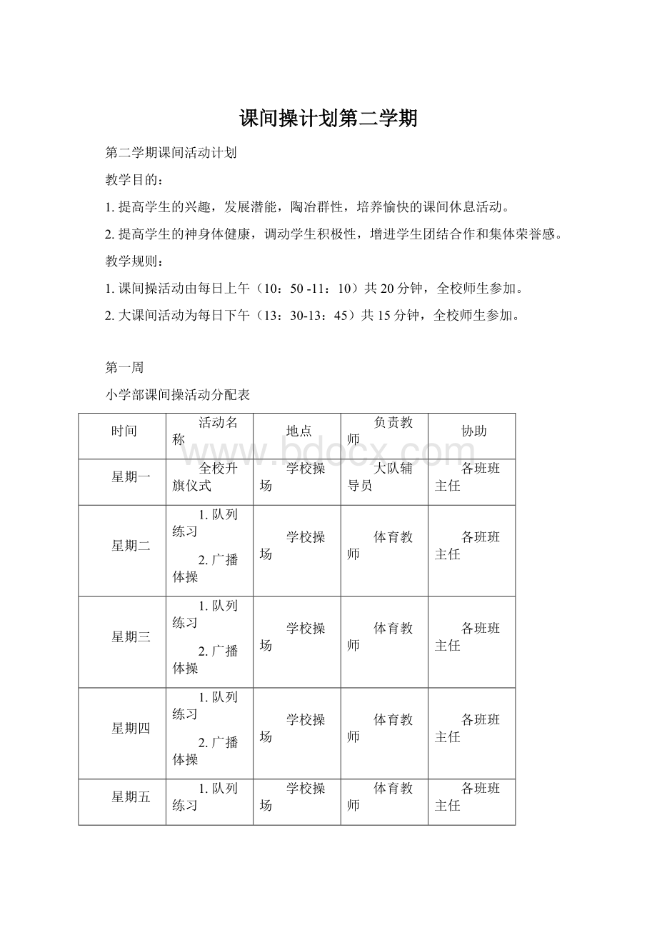 课间操计划第二学期.docx_第1页