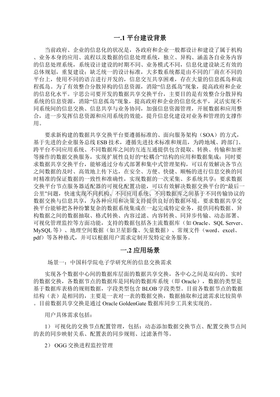 数据共享交换平台解决方案.docx_第2页