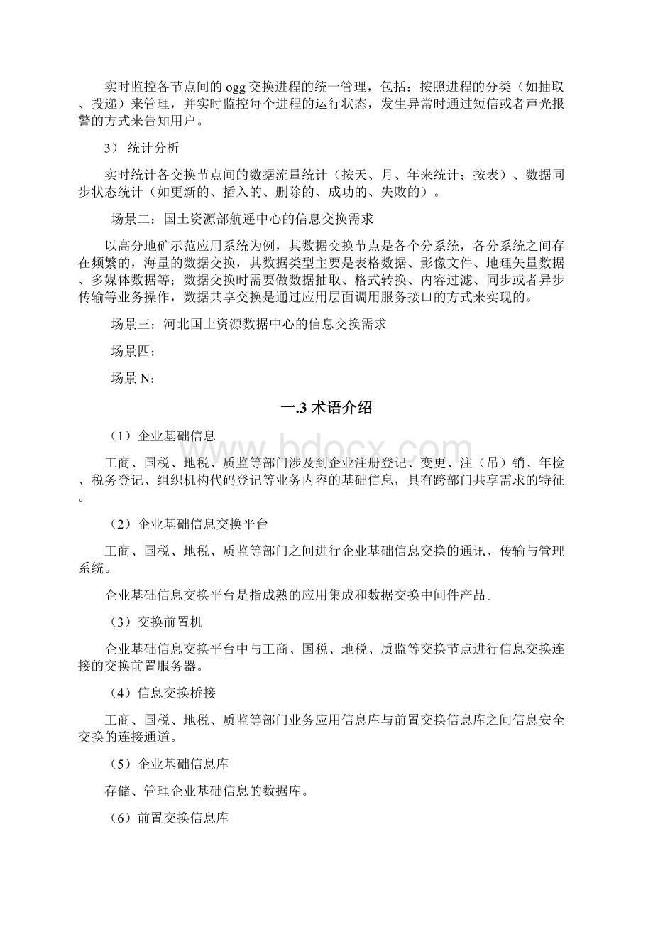 数据共享交换平台解决方案.docx_第3页