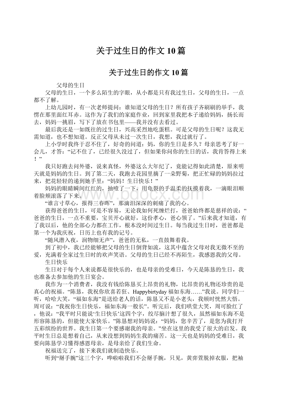 关于过生日的作文10篇Word文件下载.docx