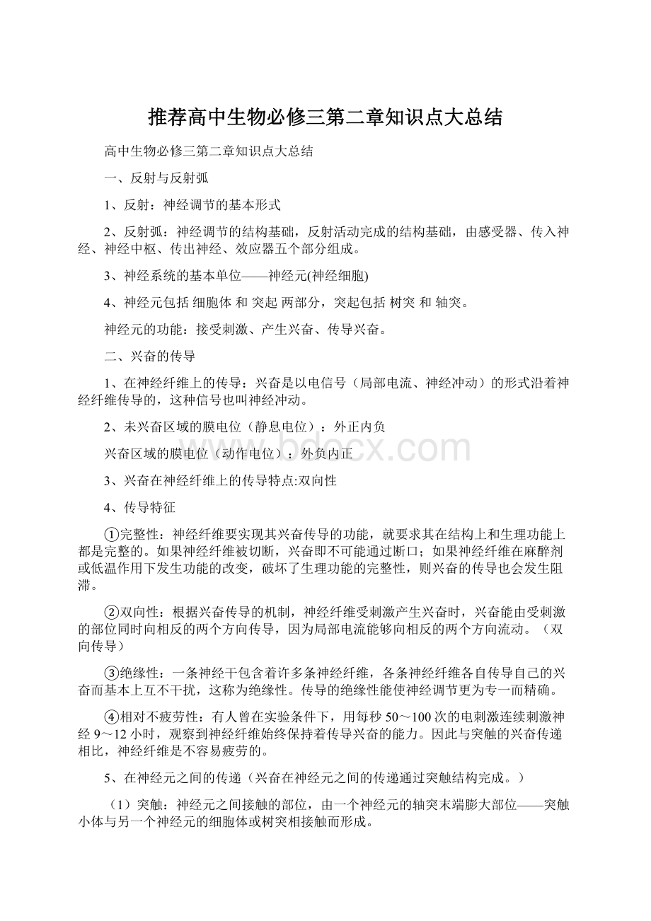 推荐高中生物必修三第二章知识点大总结Word文档格式.docx