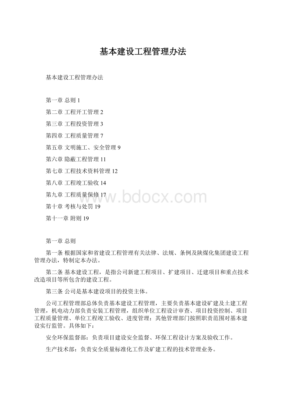 基本建设工程管理办法.docx