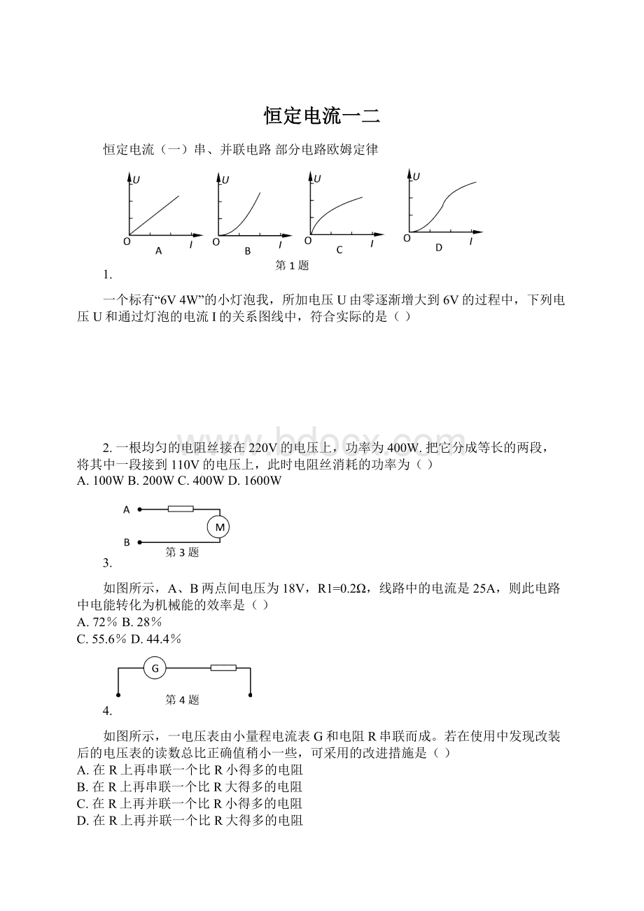 恒定电流一二.docx