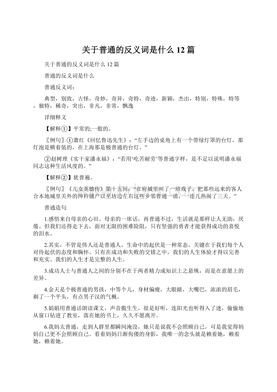 关于普通的反义词是什么12篇文档格式.docx