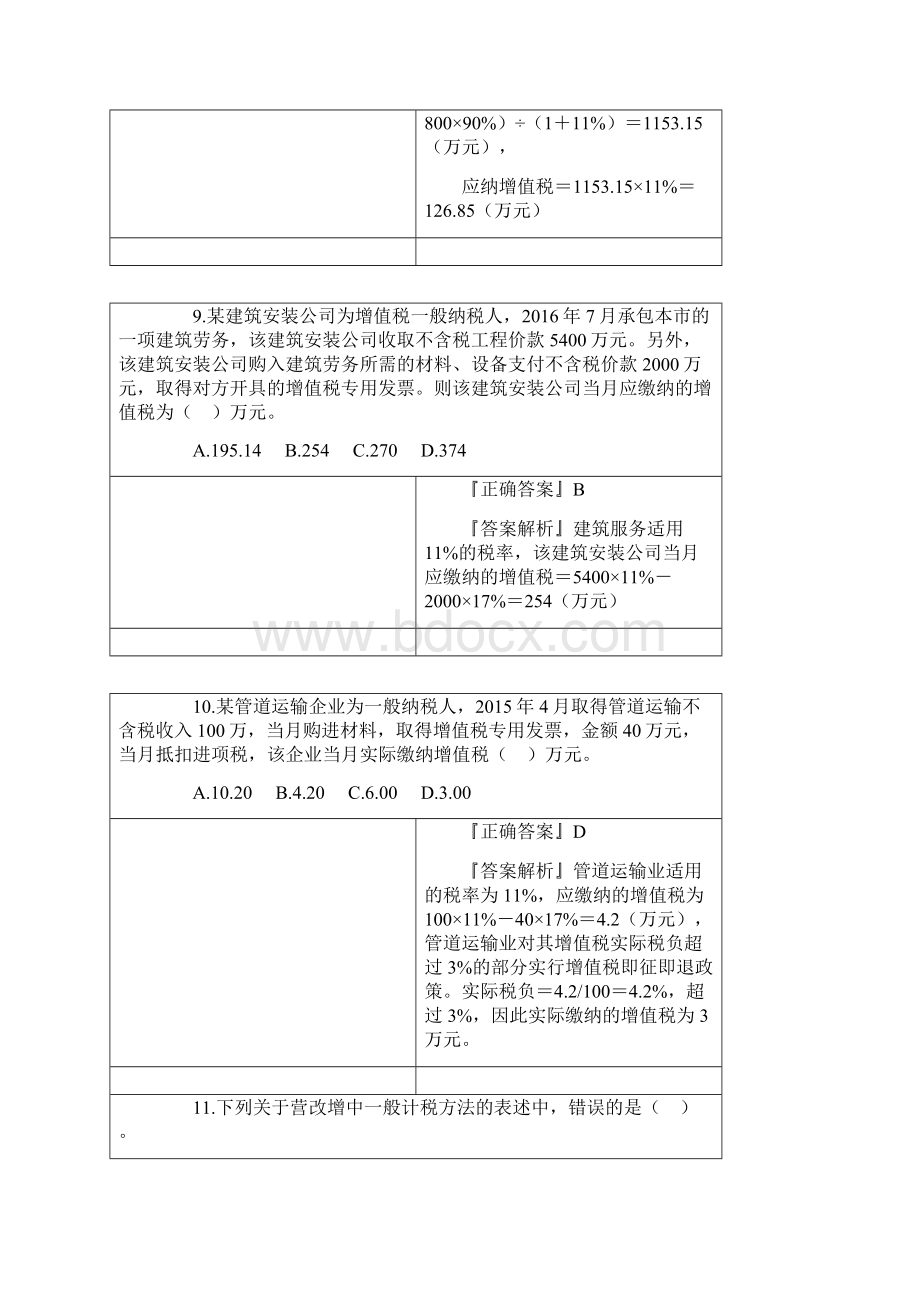 税务师《税法一》模拟试题.docx_第3页