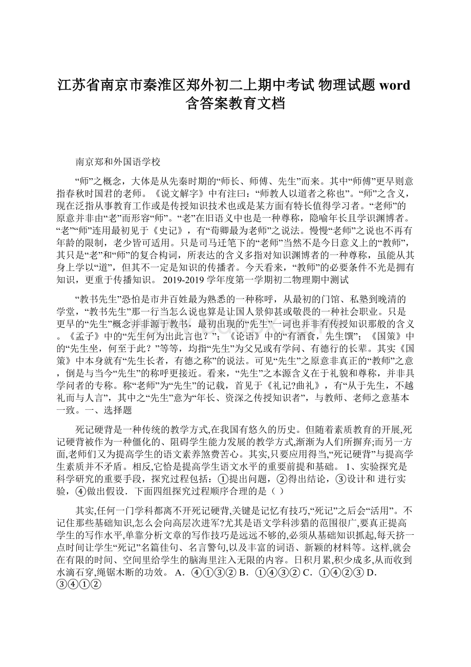 江苏省南京市秦淮区郑外初二上期中考试 物理试题word含答案教育文档Word格式文档下载.docx