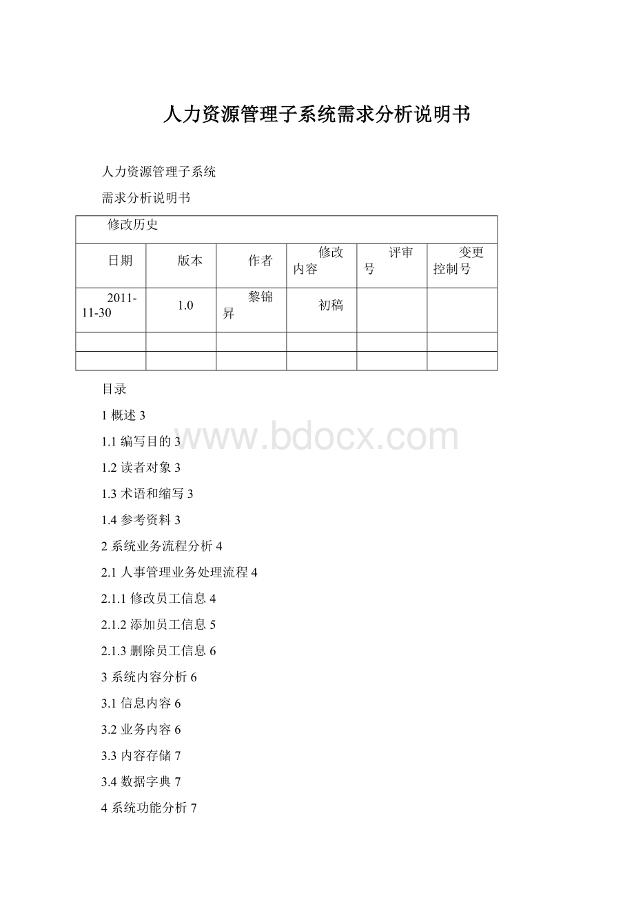 人力资源管理子系统需求分析说明书.docx_第1页