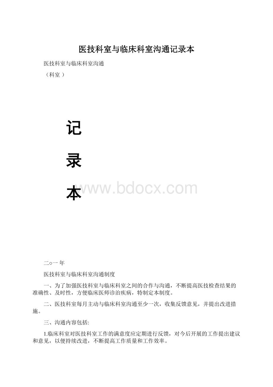 医技科室与临床科室沟通记录本Word文档下载推荐.docx