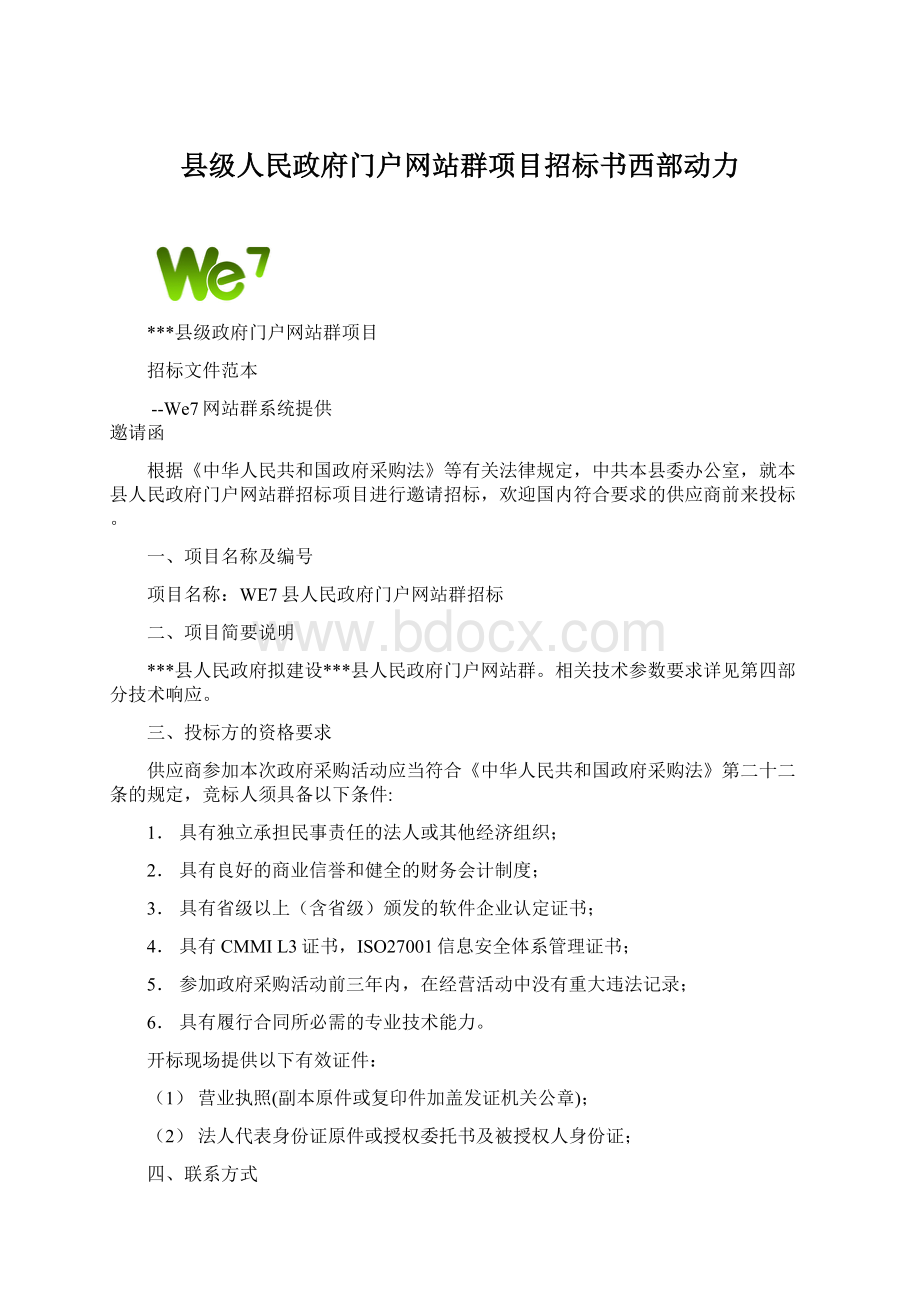 县级人民政府门户网站群项目招标书西部动力Word格式文档下载.docx