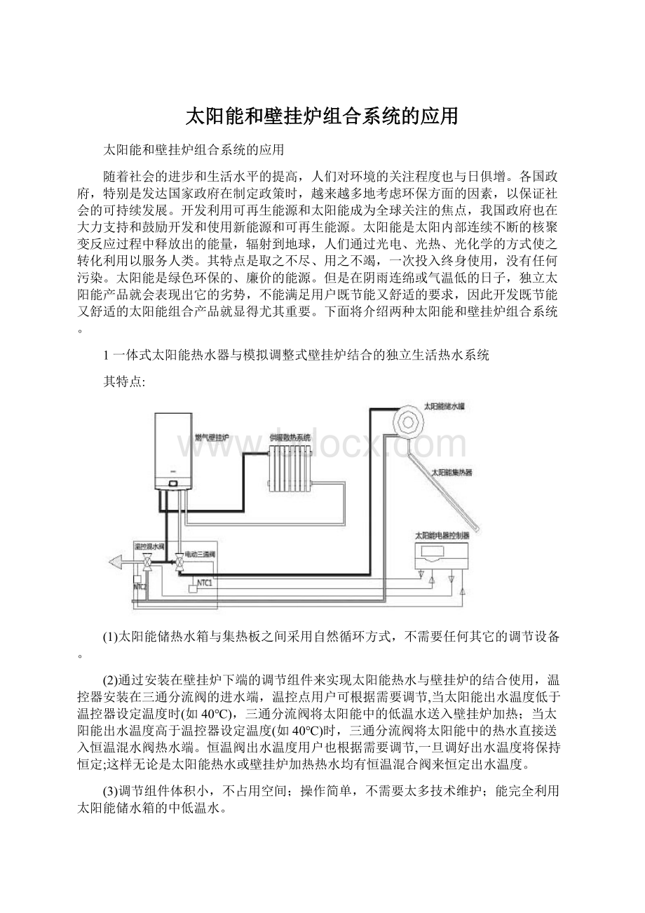 太阳能和壁挂炉组合系统的应用.docx