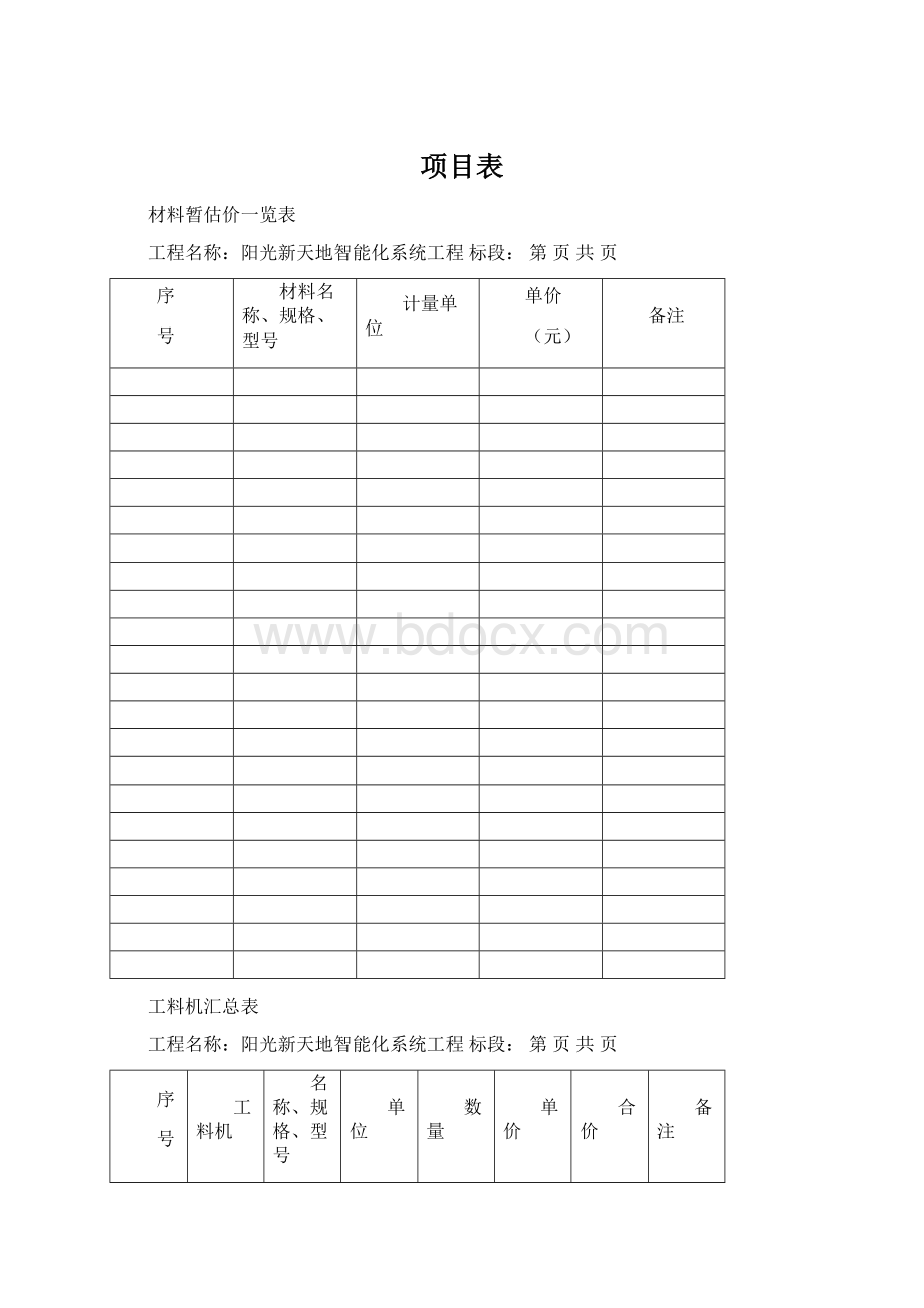 项目表文档格式.docx