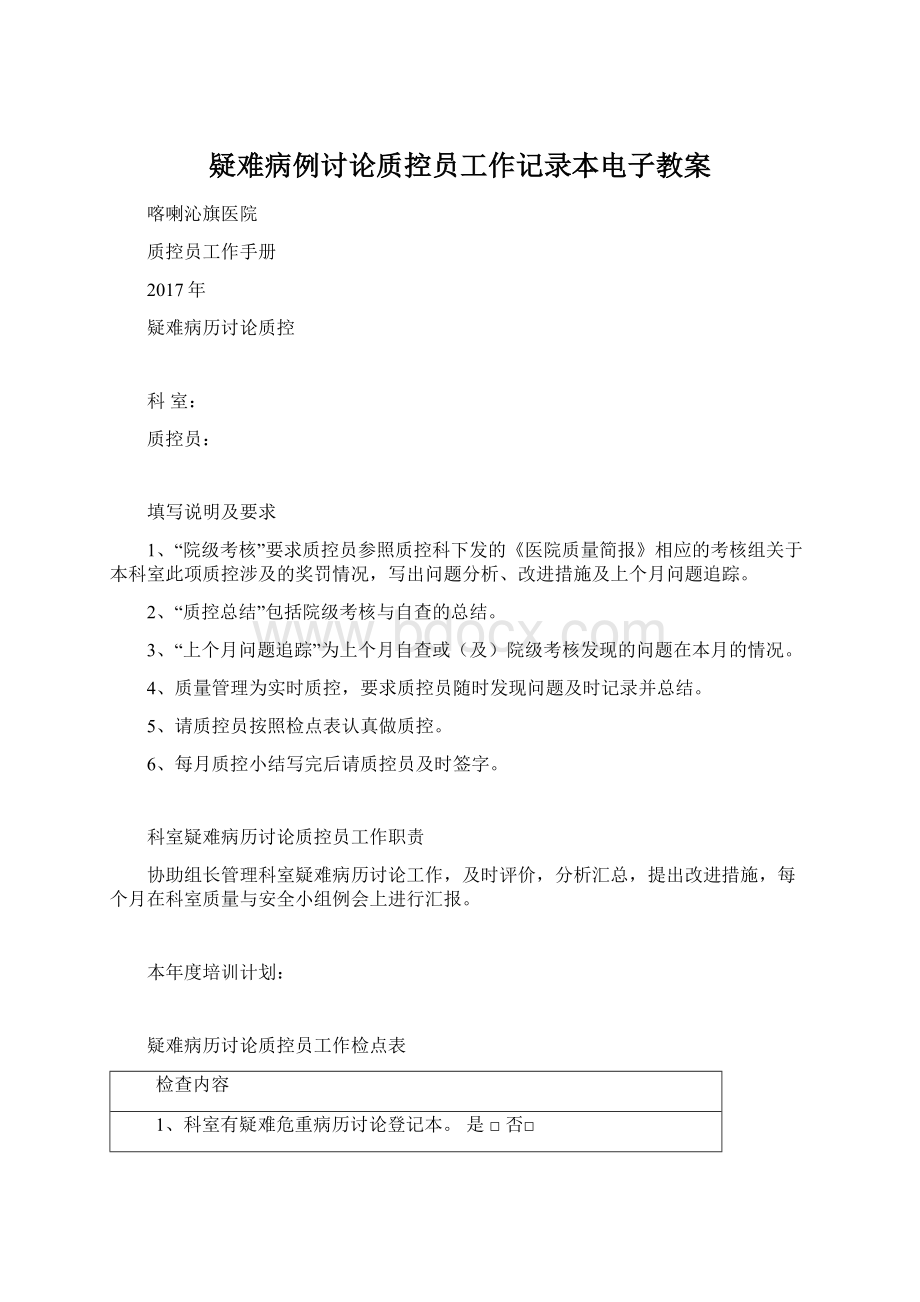 疑难病例讨论质控员工作记录本电子教案Word格式文档下载.docx_第1页