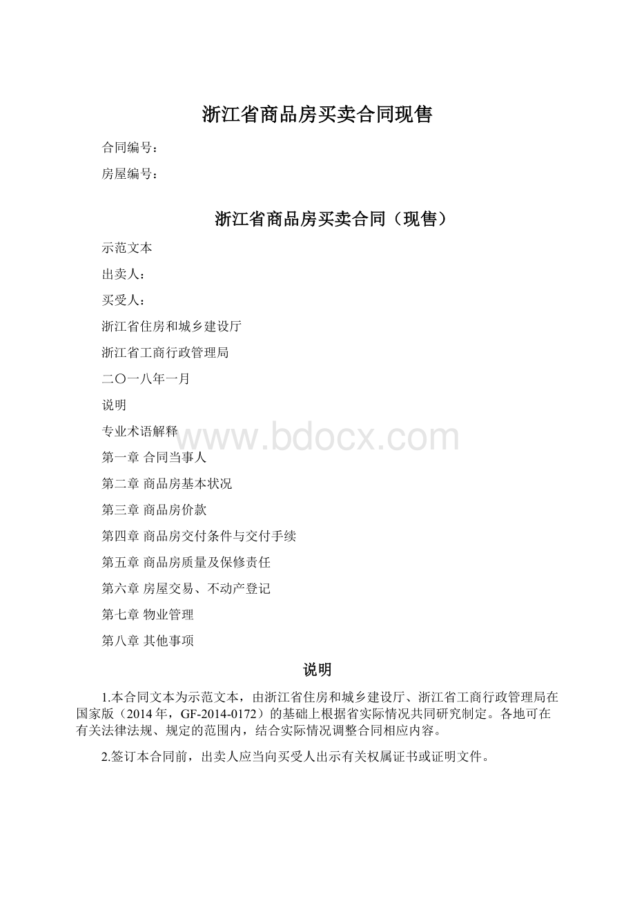 浙江省商品房买卖合同现售文档格式.docx