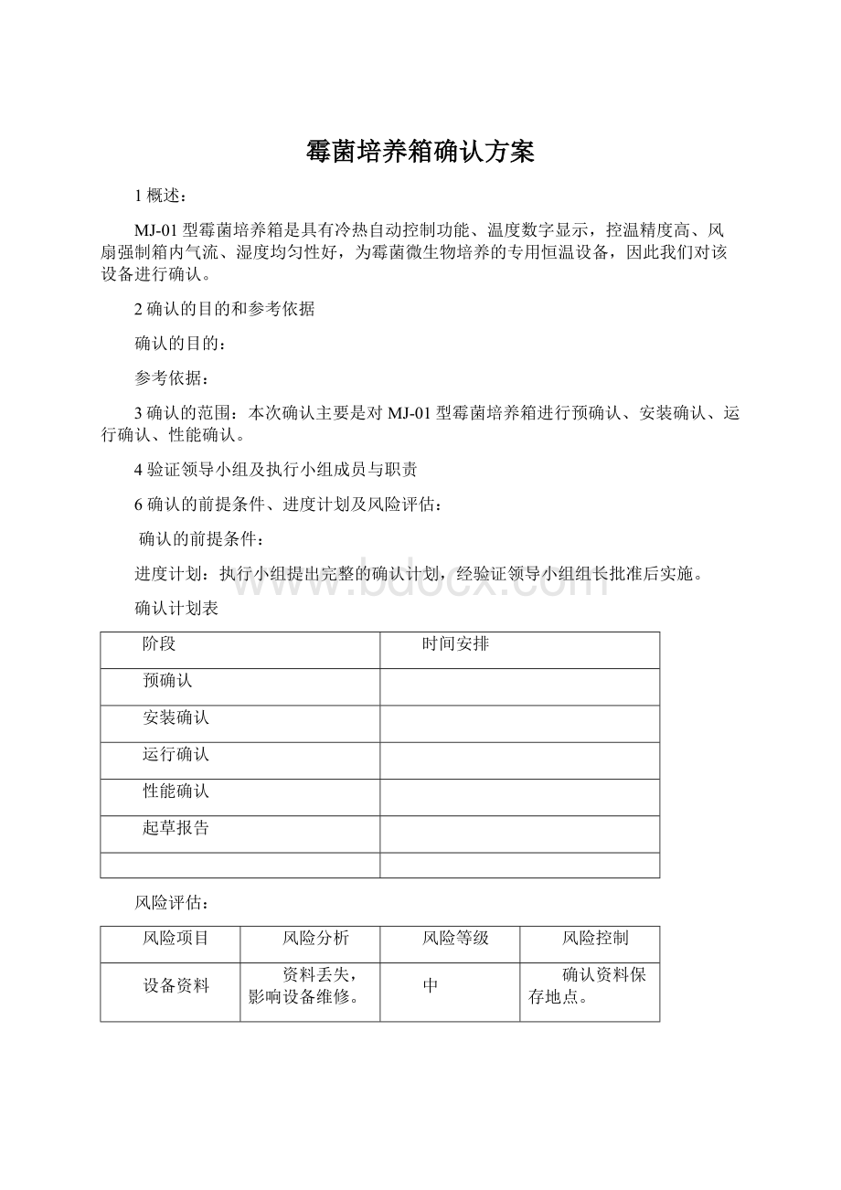 霉菌培养箱确认方案Word下载.docx