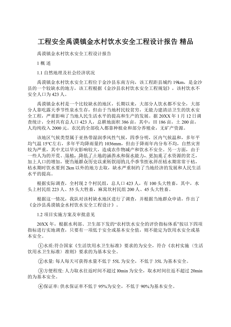 工程安全禹谟镇金水村饮水安全工程设计报告 精品Word格式.docx_第1页