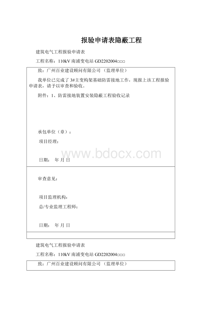 报验申请表隐蔽工程Word文档格式.docx_第1页