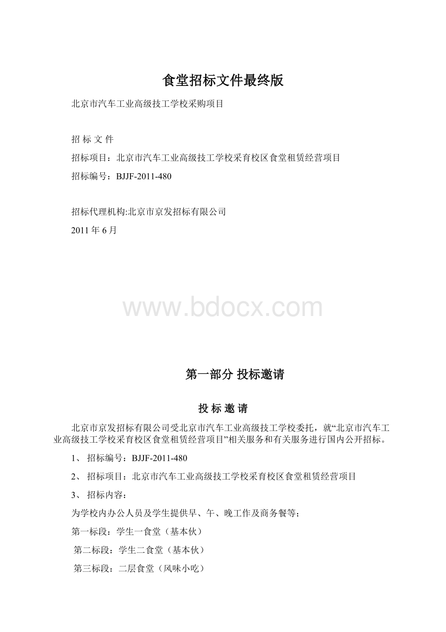 食堂招标文件最终版.docx