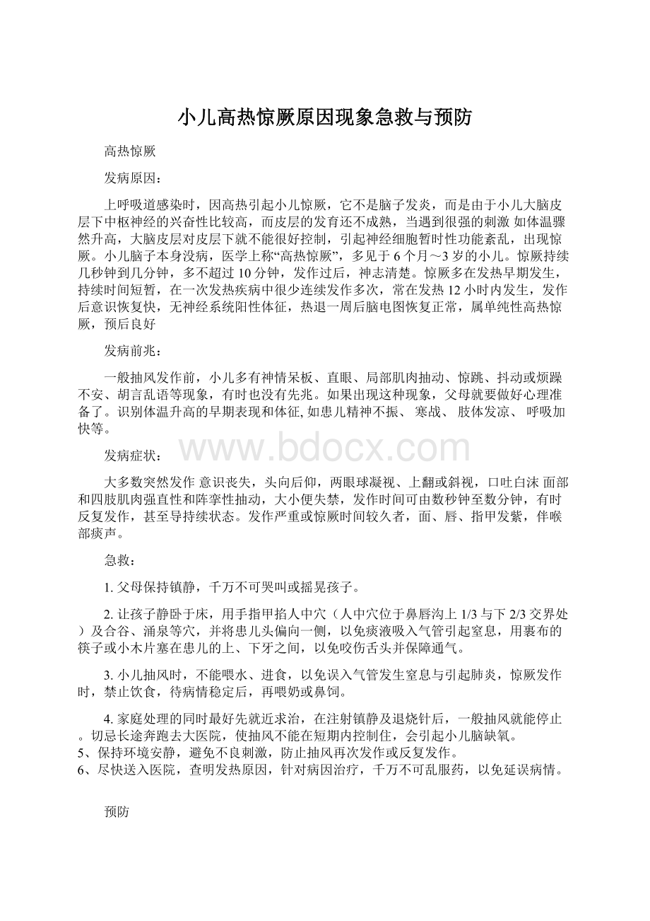 小儿高热惊厥原因现象急救与预防.docx_第1页