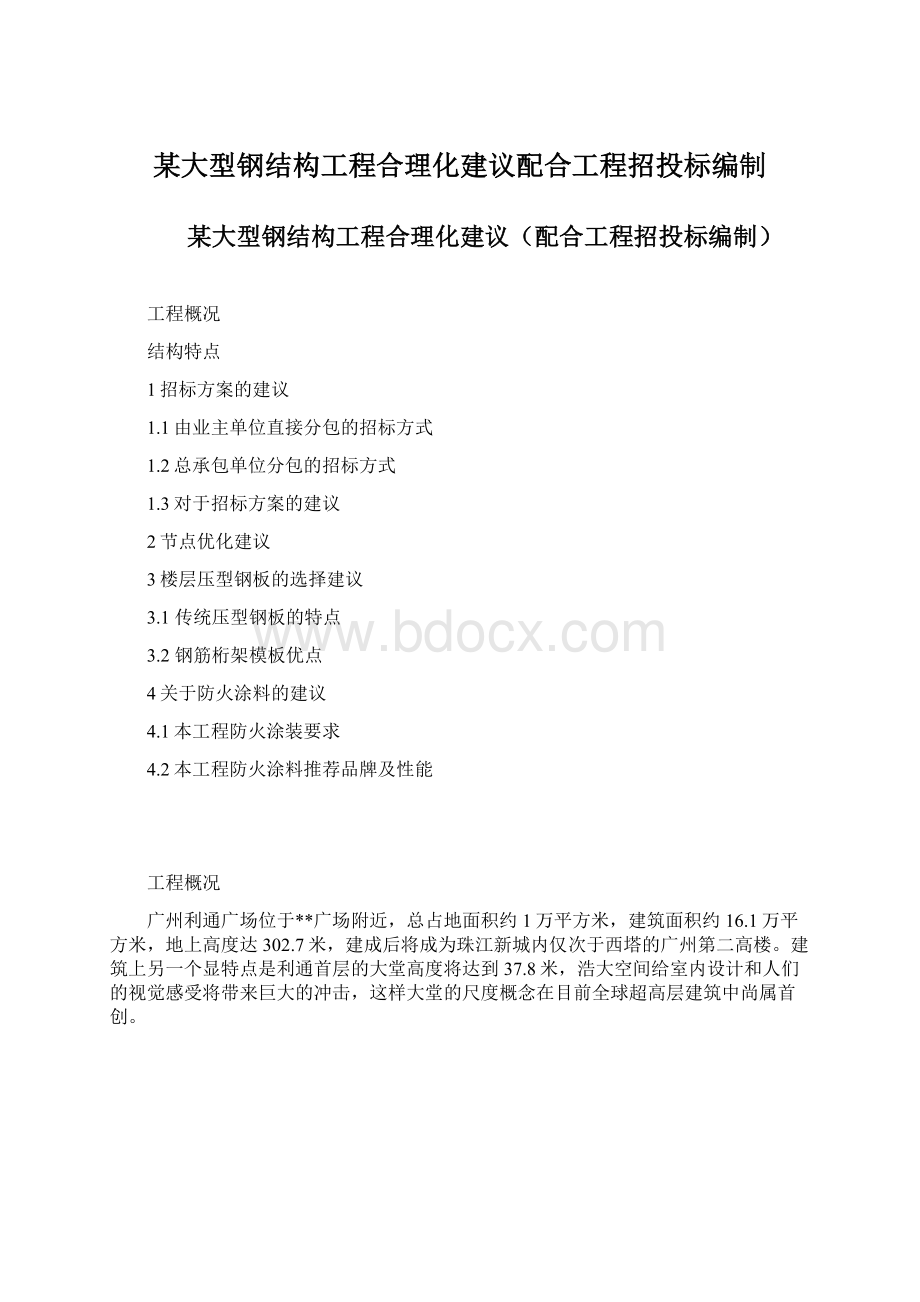 某大型钢结构工程合理化建议配合工程招投标编制Word文件下载.docx