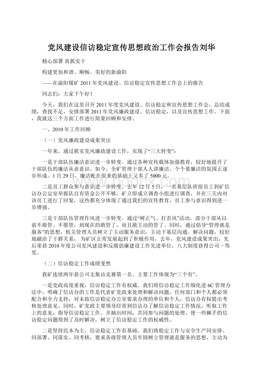 党风建设信访稳定宣传思想政治工作会报告刘华Word文档下载推荐.docx