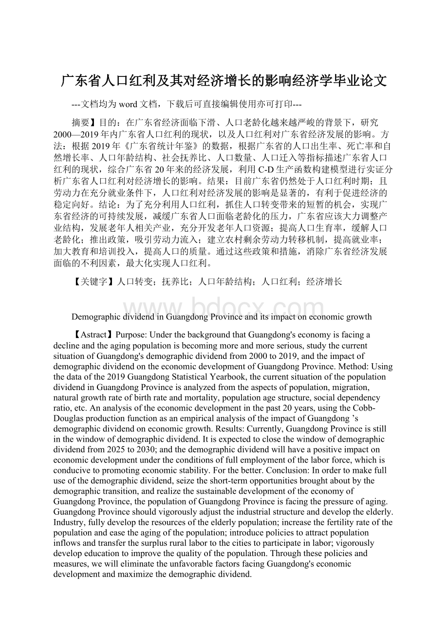 广东省人口红利及其对经济增长的影响经济学毕业论文Word格式文档下载.docx