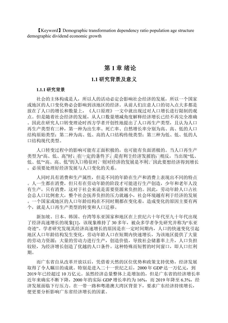 广东省人口红利及其对经济增长的影响经济学毕业论文Word格式文档下载.docx_第2页