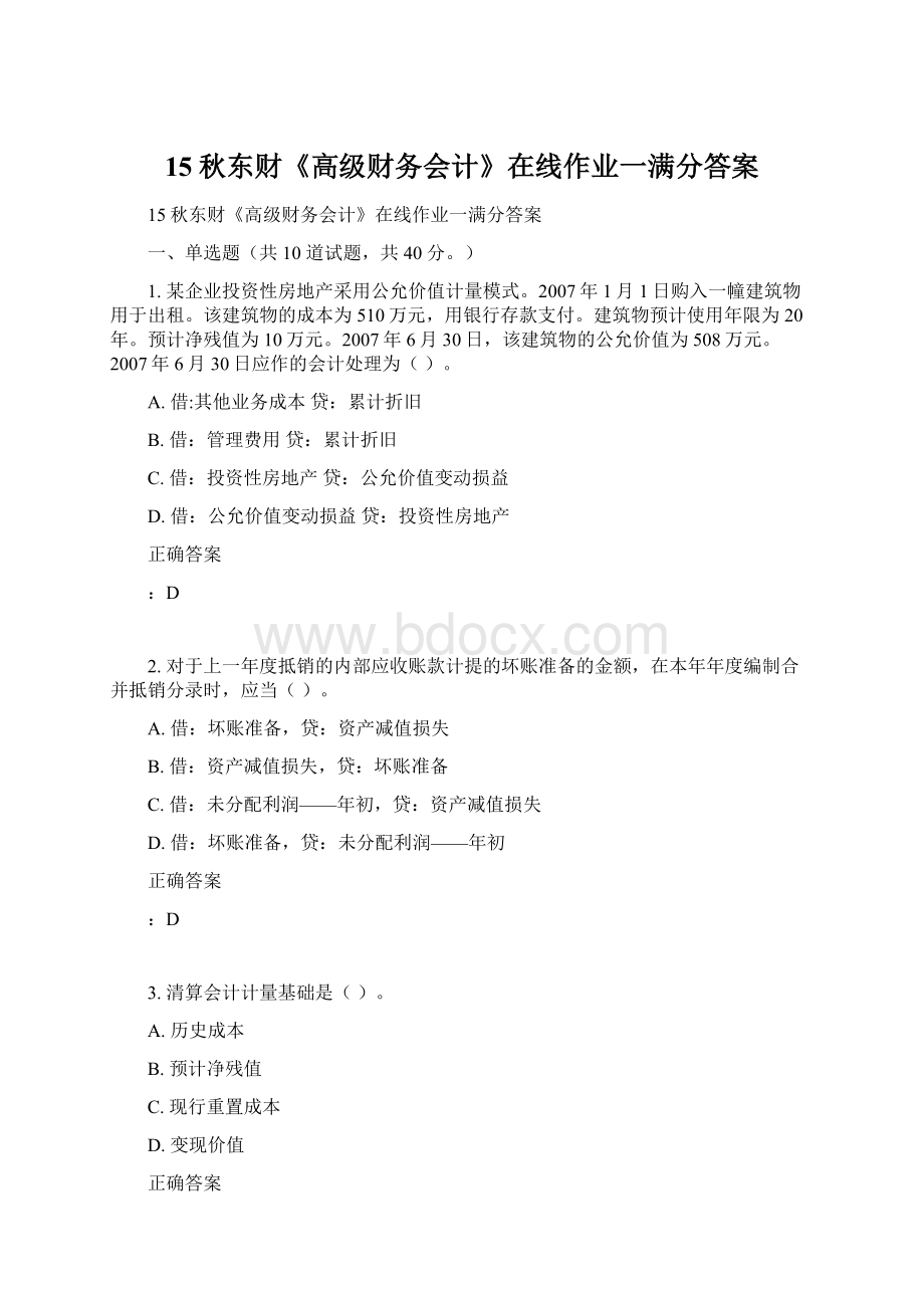 15秋东财《高级财务会计》在线作业一满分答案Word下载.docx