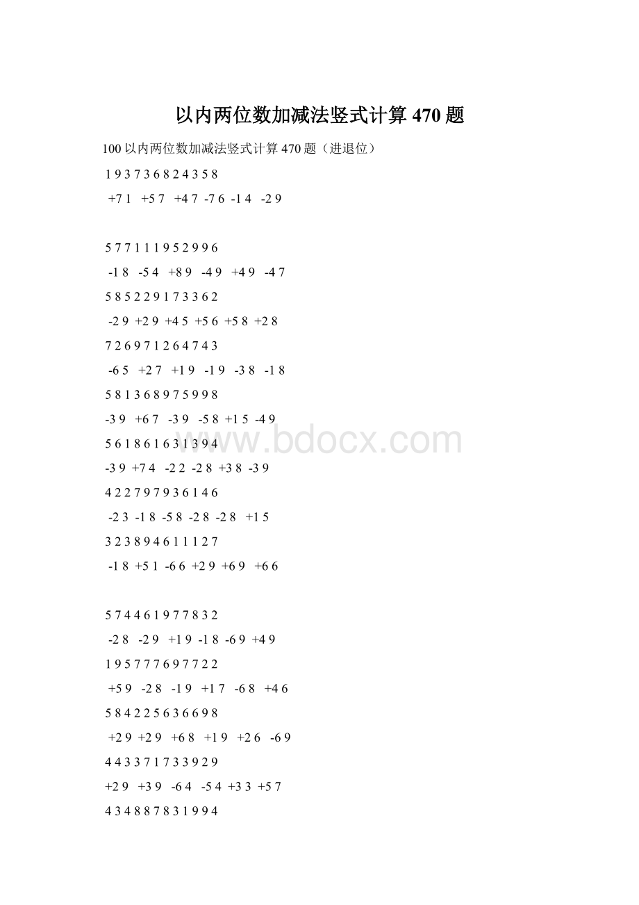 以内两位数加减法竖式计算470题Word格式.docx