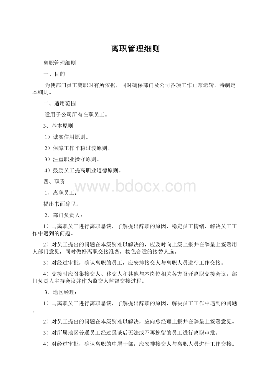 离职管理细则Word文件下载.docx