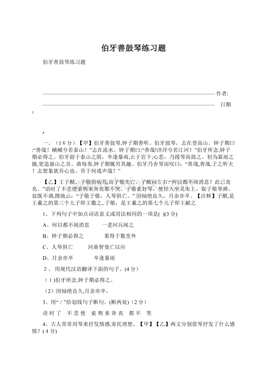 伯牙善鼓琴练习题.docx