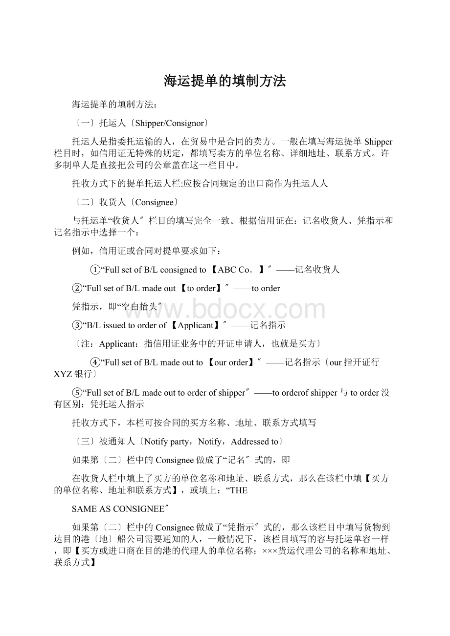 海运提单的填制方法.docx_第1页