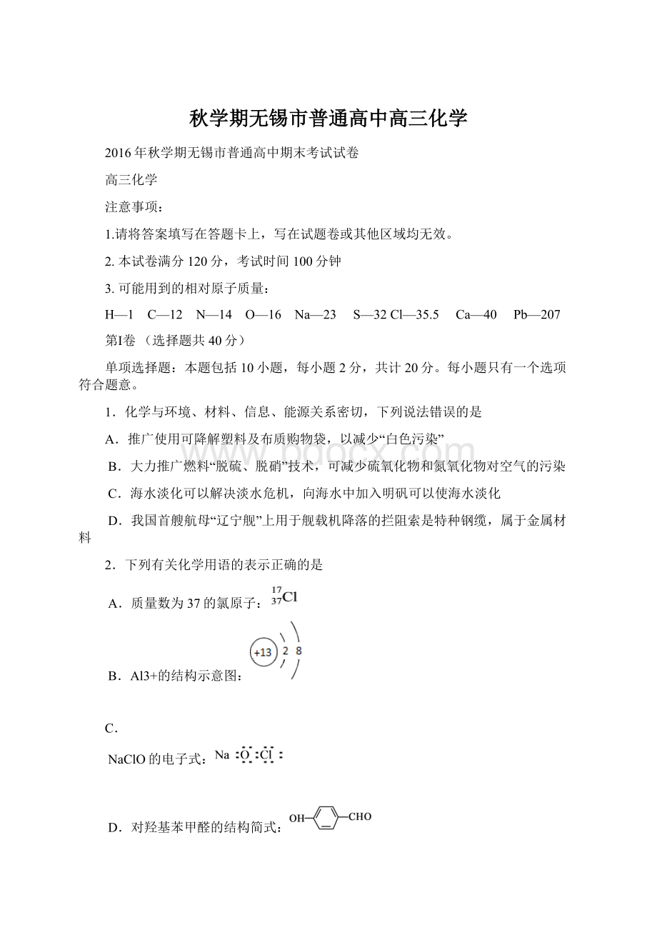 秋学期无锡市普通高中高三化学Word格式.docx