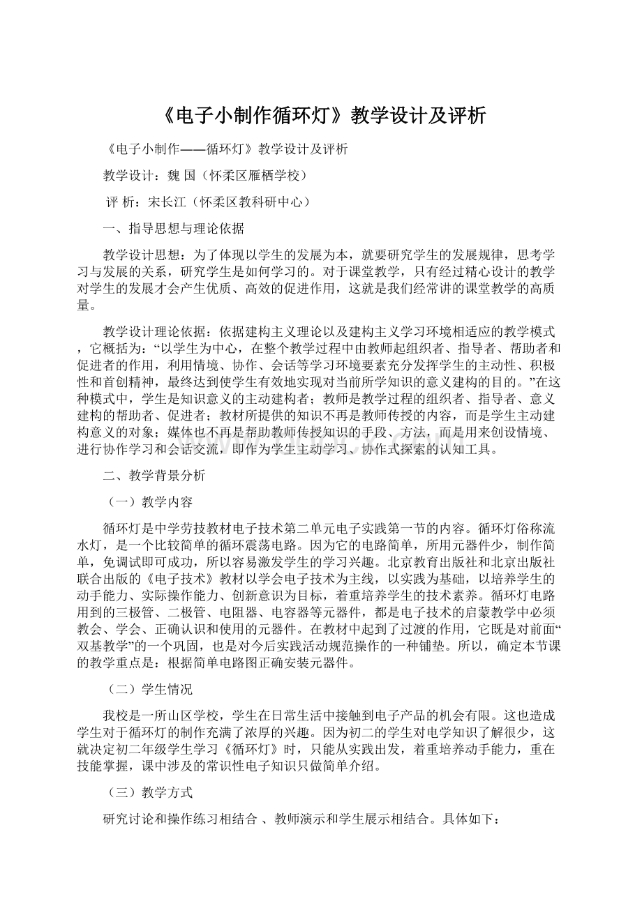 《电子小制作循环灯》教学设计及评析.docx