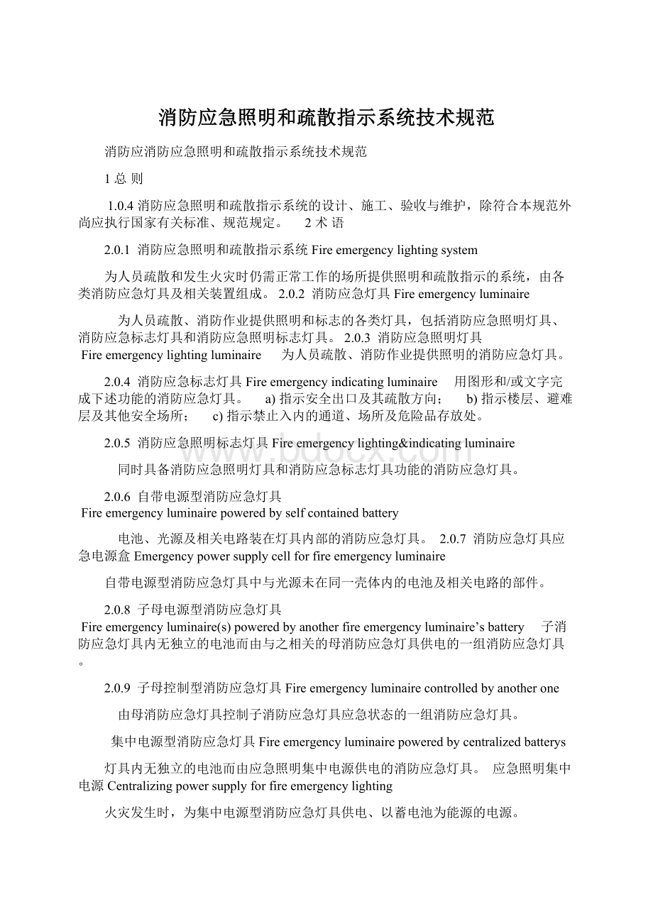 消防应急照明和疏散指示系统技术规范.docx