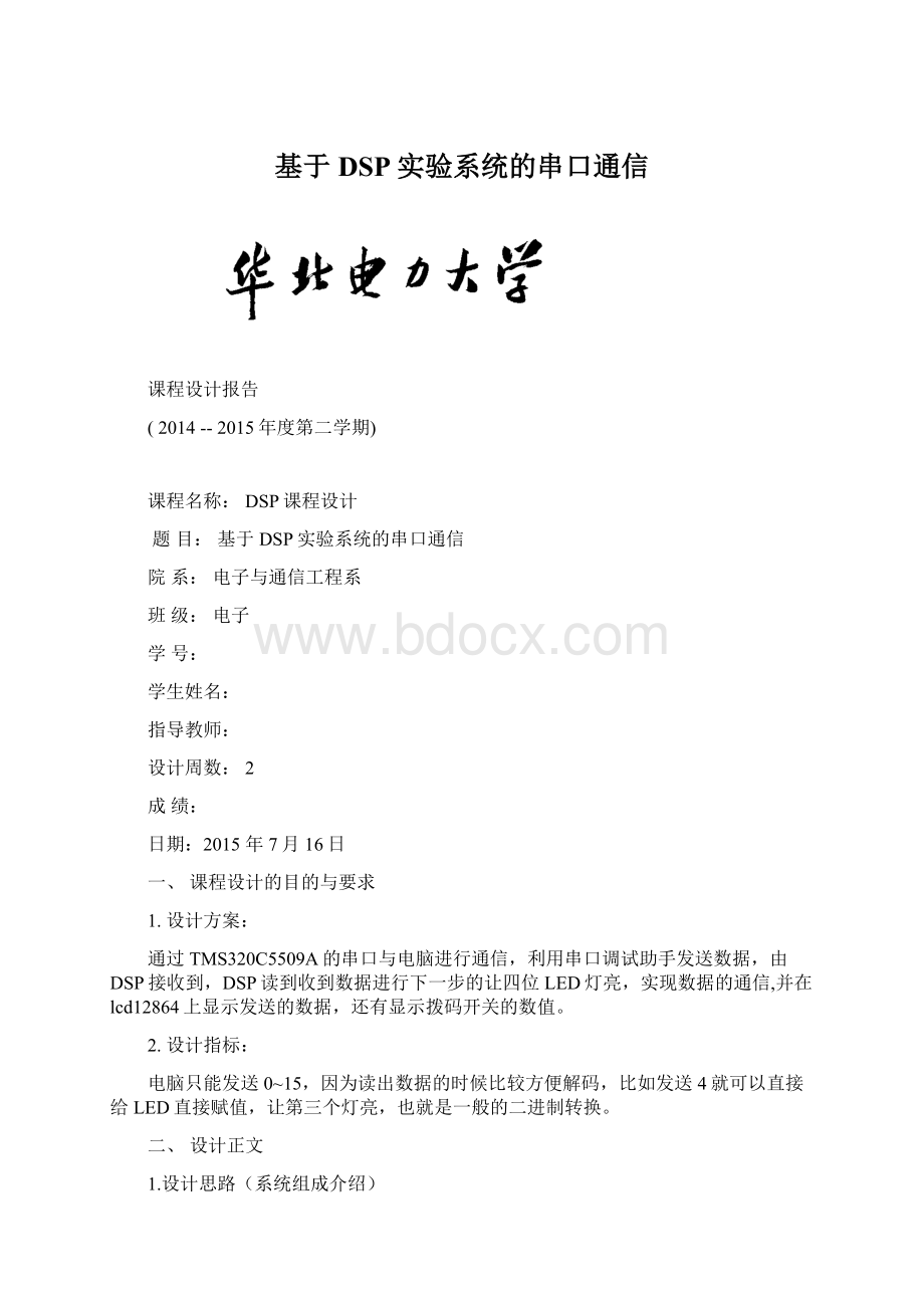 基于DSP实验系统的串口通信文档格式.docx_第1页