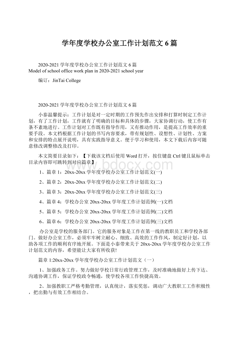 学年度学校办公室工作计划范文6篇.docx_第1页