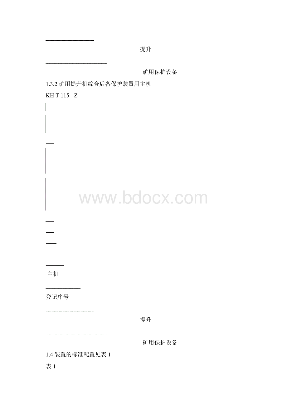 KHT115矿用提升机综合后备保护装置文档格式.docx_第3页