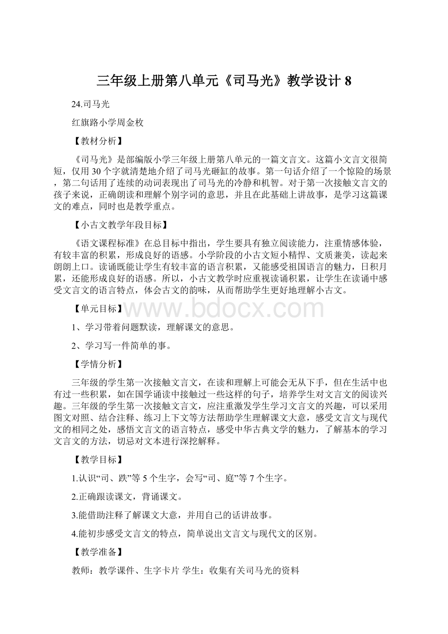 三年级上册第八单元《司马光》教学设计8Word文档格式.docx