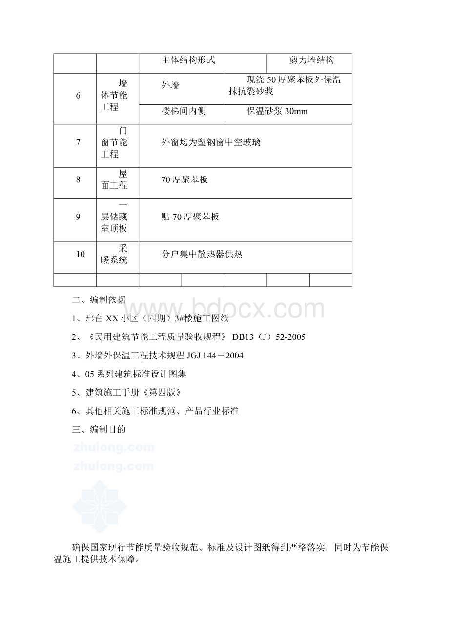 某高层住宅建筑节能施工方案secret文档格式.docx_第2页