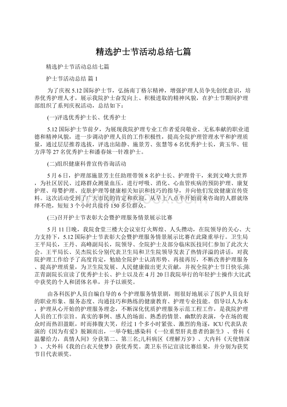 精选护士节活动总结七篇Word格式文档下载.docx_第1页