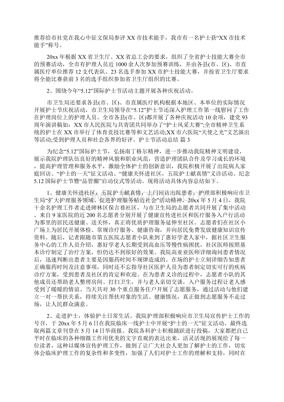 精选护士节活动总结七篇Word格式文档下载.docx_第3页