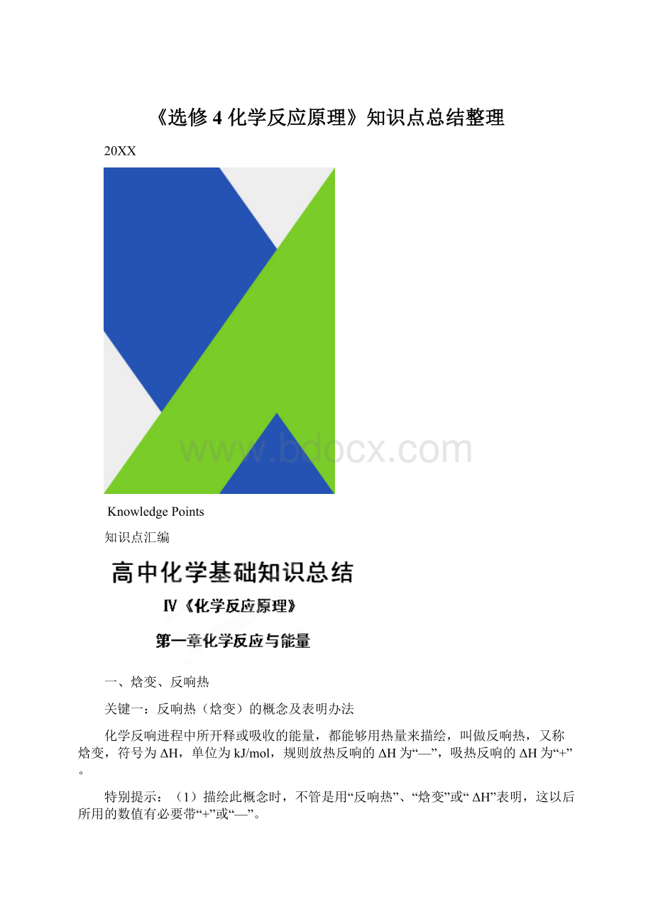 《选修4 化学反应原理》知识点总结整理文档格式.docx