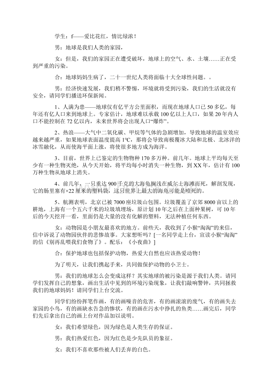 让我们共创一个绿色的世界环保主题队会设Word文档下载推荐.docx_第2页