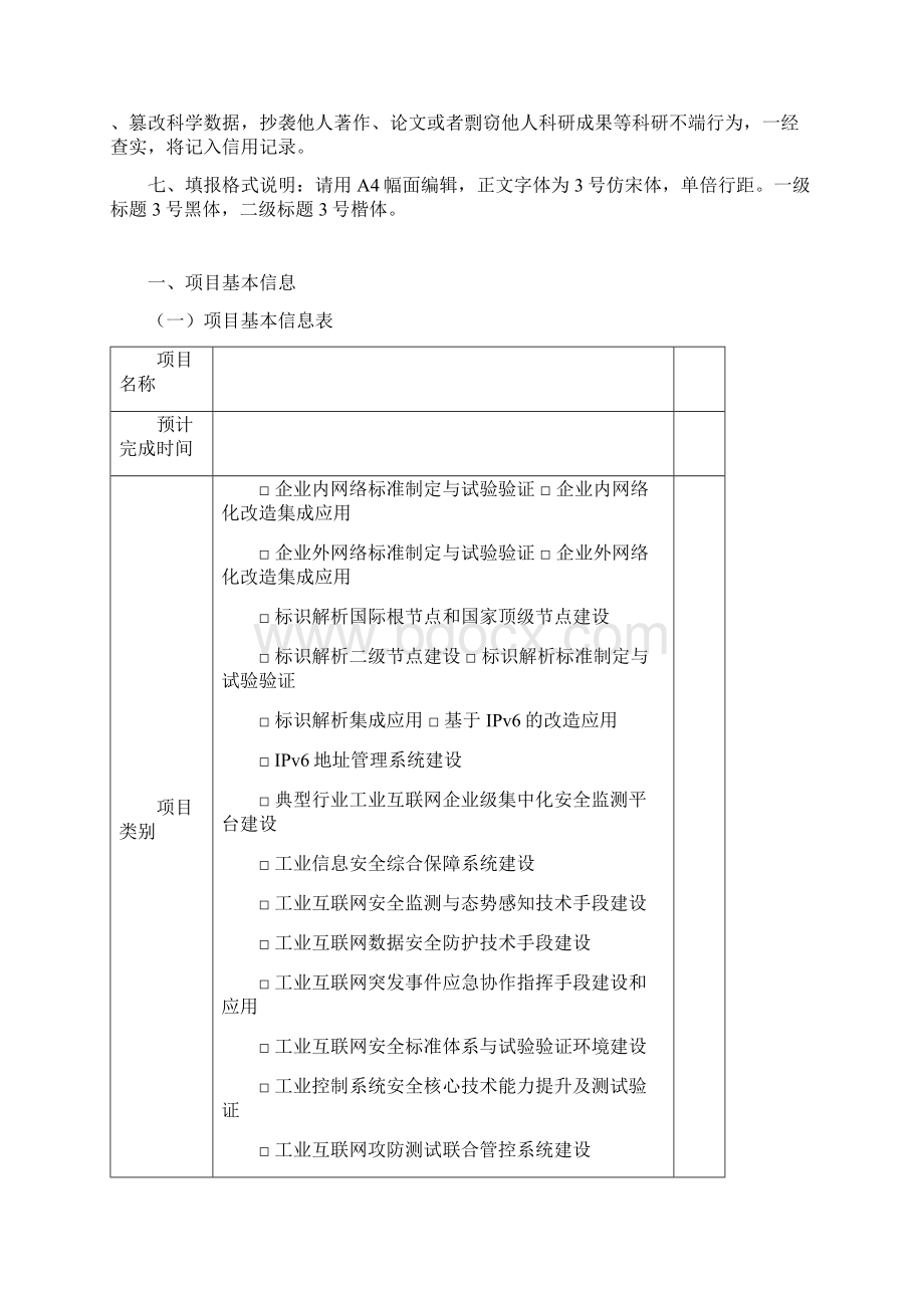 工业互联网创新发展工程网络和安全方向项目申报书Word文件下载.docx_第2页