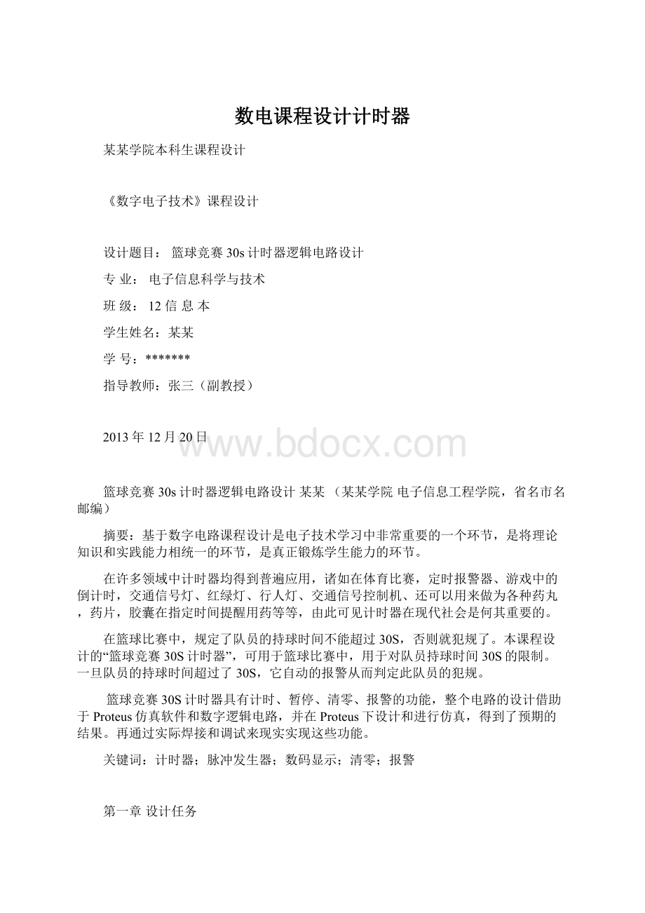 数电课程设计计时器.docx_第1页