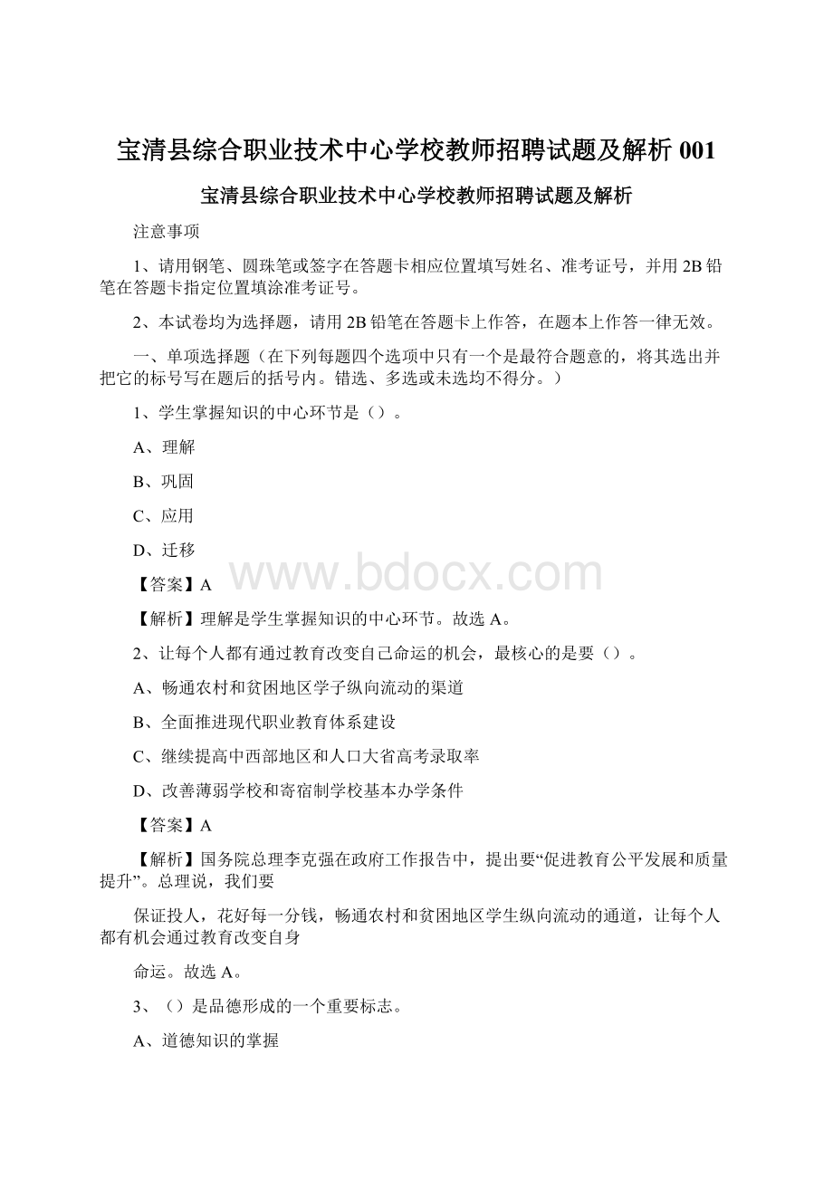 宝清县综合职业技术中心学校教师招聘试题及解析001.docx_第1页