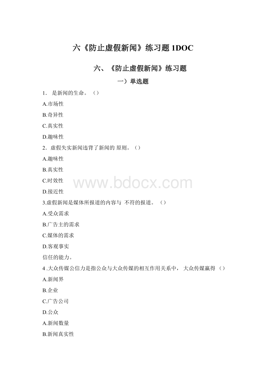 六《防止虚假新闻》练习题1DOC.docx