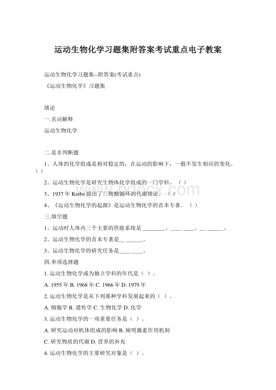 运动生物化学习题集附答案考试重点电子教案.docx