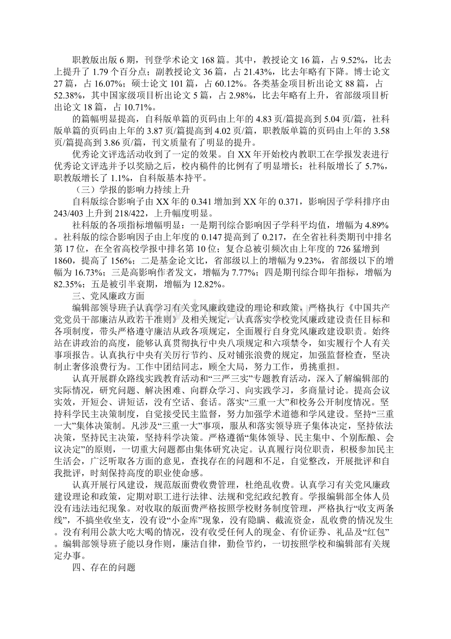 学报编辑部领导班子XX年述职述廉述学报告Word下载.docx_第3页